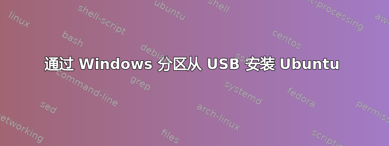 通过 Windows 分区从 USB 安装 Ubuntu