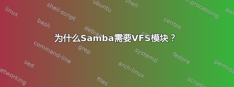 为什么Samba需要VFS模块？