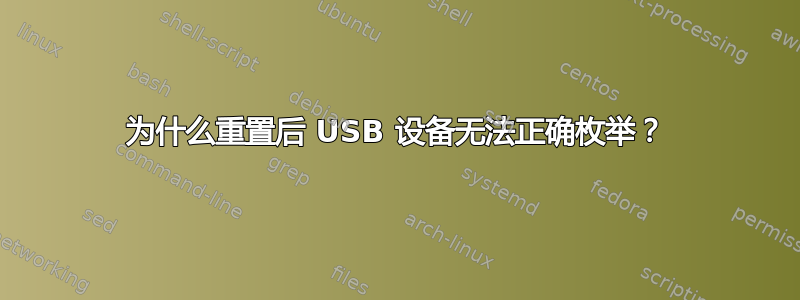 为什么重置后 USB 设备无法正确枚举？