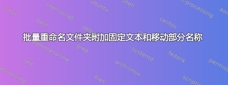 批量重命名文件夹附加固定文本和移动部分名称