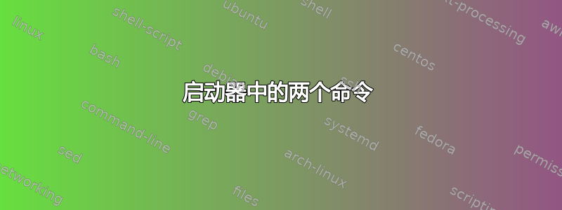 启动器中的两个命令