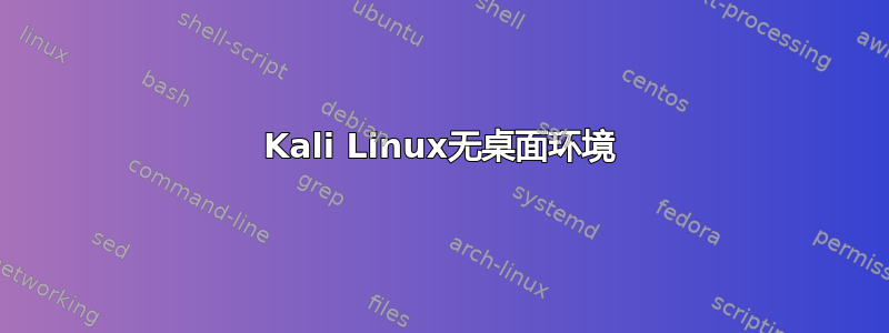 Kali Linux无桌面环境