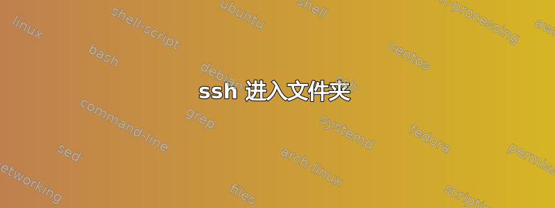 ssh 进入文件夹