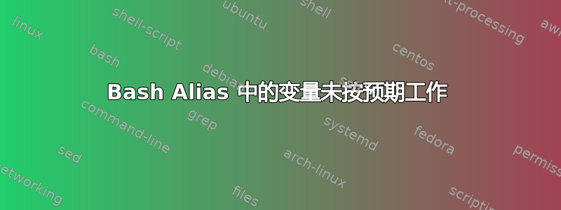 Bash Alias 中的变量未按预期工作