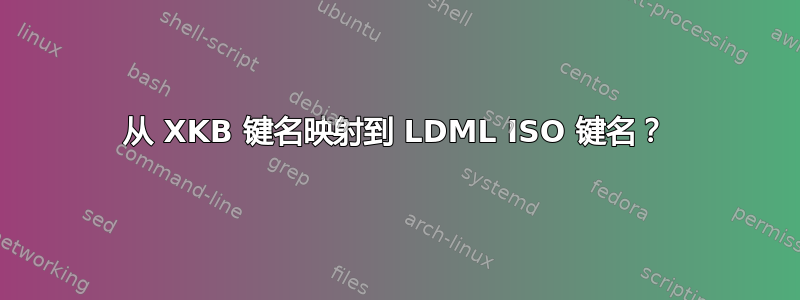 从 XKB 键名映射到 LDML ISO 键名？