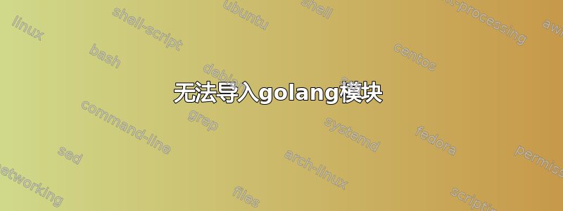 无法导入golang模块