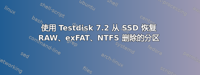 使用 Testdisk 7.2 从 SSD 恢复 RAW、exFAT、NTFS 删除的分区