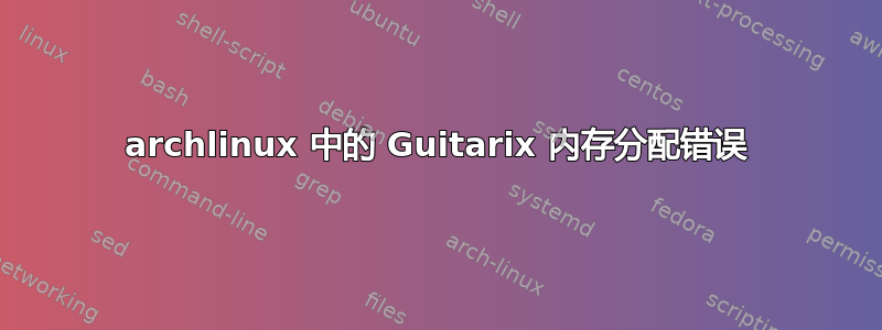 archlinux 中的 Guitarix 内存分配错误