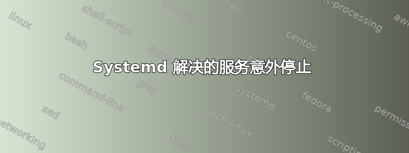 Systemd 解决的服务意外停止