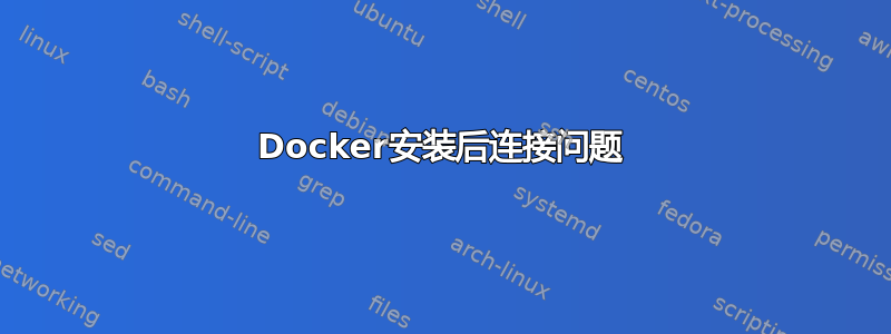 Docker安装后连接问题