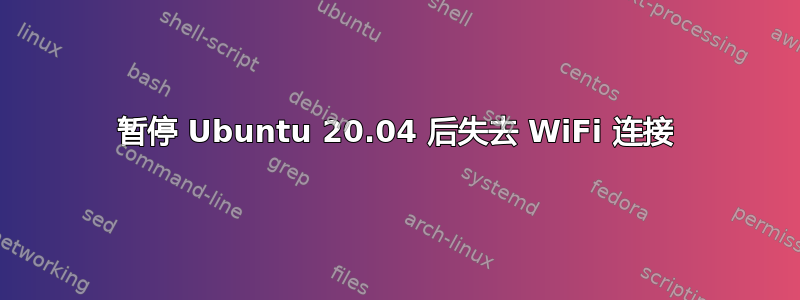 暂停 Ubuntu 20.04 后失去 WiFi 连接