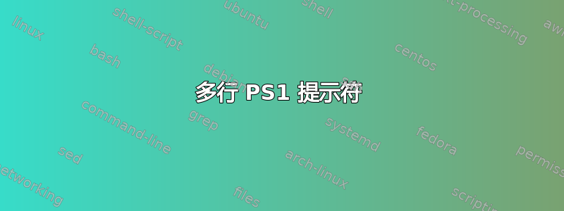 多行 PS1 提示符