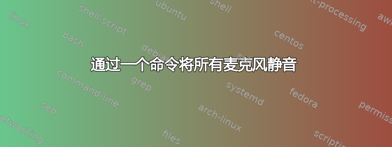 通过一个命令将所有麦克风静音