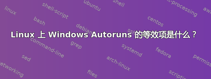 Linux 上 Windows Autoruns 的等效项是什么？