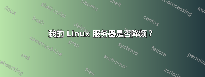 我的 Linux 服务器是否降频？