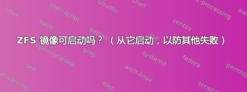 ZFS 镜像可启动吗？ （从它启动，以防其他失败）