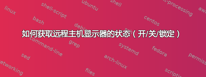 如何获取远程主机显示器的状态（开/关/锁定）