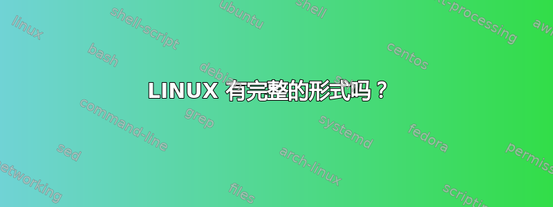 LINUX 有完整的形式吗？ 