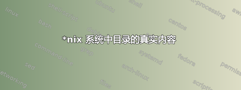 *nix 系统中目录的真实内容