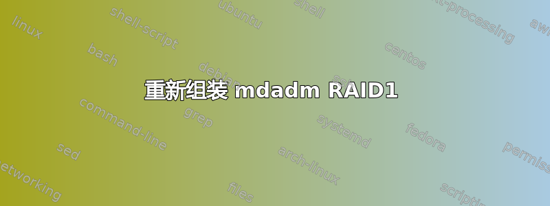 重新组装 mdadm RAID1