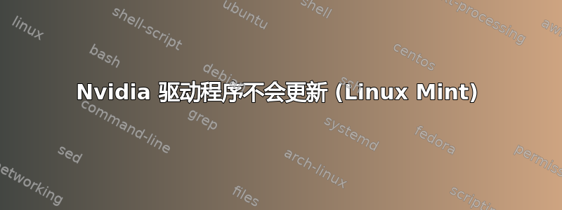 Nvidia 驱动程序不会更新 (Linux Mint)