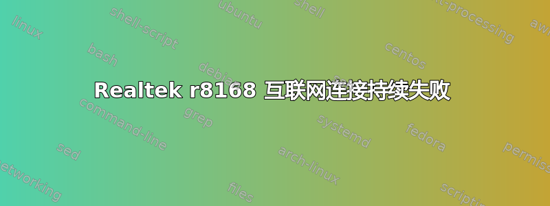 Realtek r8168 互联网连接持续失败