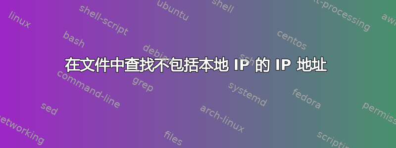 在文件中查找不包括本地 IP 的 IP 地址