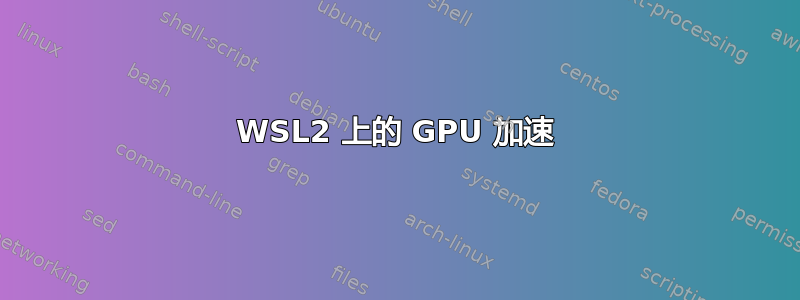 WSL2 上的 GPU 加速