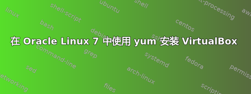 在 Oracle Linux 7 中使用 yum 安装 VirtualBox