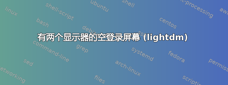 有两个显示器的空登录屏幕 (lightdm)