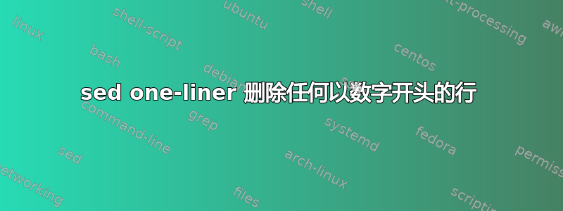 sed one-liner 删除任何以数字开头的行