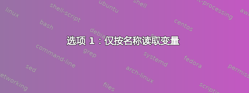 选项 1：仅按名称读取变量