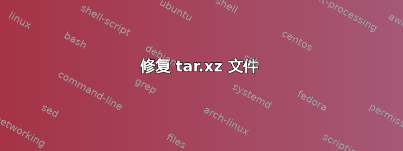 修复 tar.xz 文件