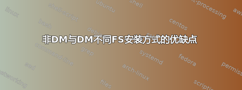 非DM与DM不同FS安装方式的优缺点