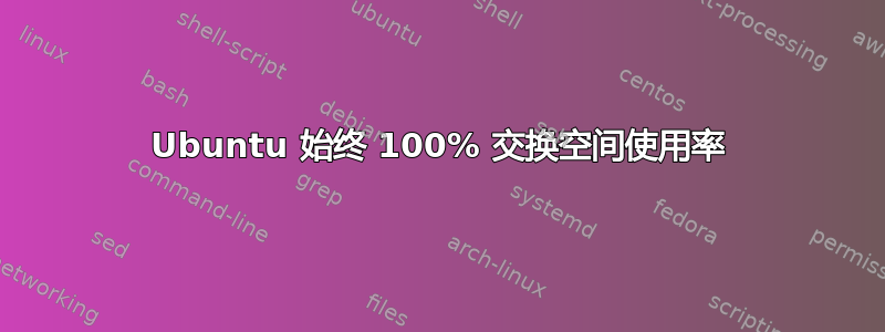 Ubuntu 始终 100% 交换空间使用率