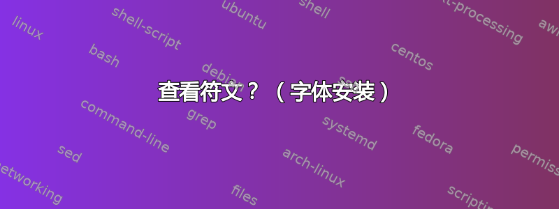 查看符文？ （字体安装）