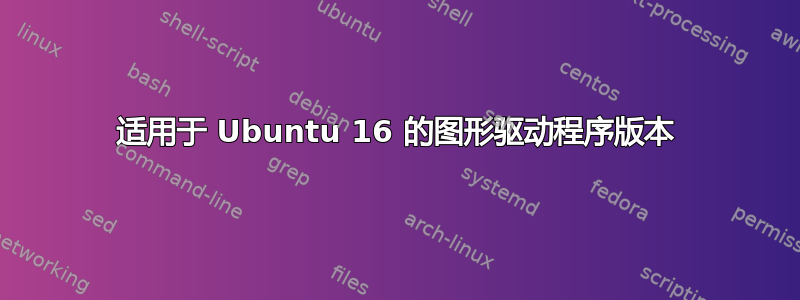 适用于 Ubuntu 16 的图形驱动程序版本