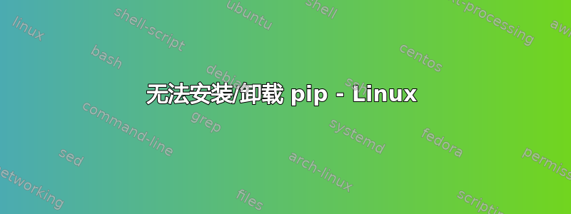 无法安装/卸载 pip - Linux