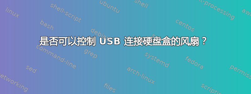 是否可以控制 USB 连接硬盘盒的风扇？