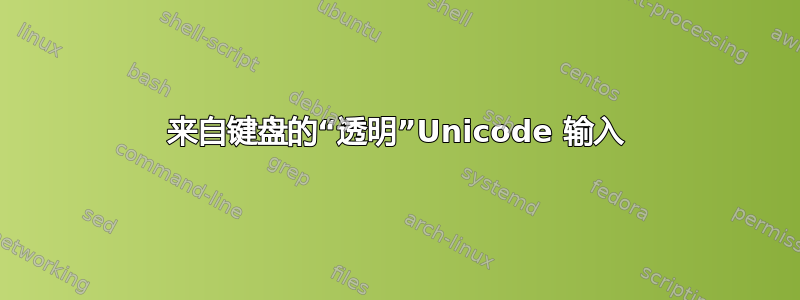 来自键盘的“透明”Unicode 输入