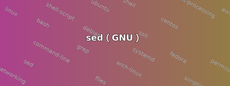 sed（GNU）