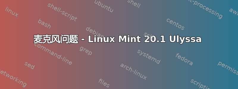 麦克风问题 - Linux Mint 20.1 Ulyssa