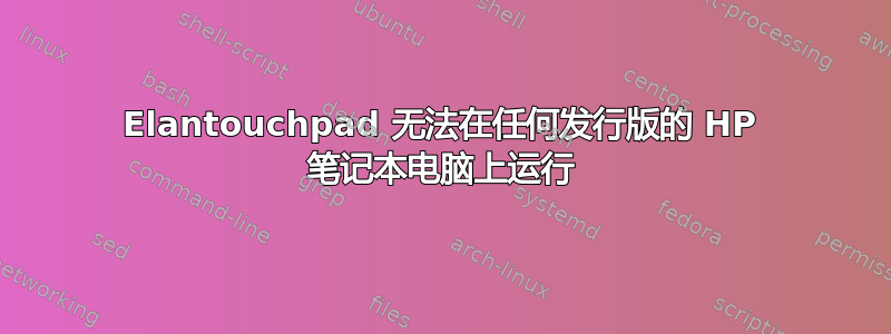 Elantouchpad 无法在任何发行版的 HP 笔记本电脑上运行