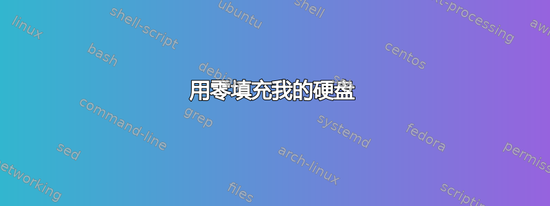 用零填充我的硬盘