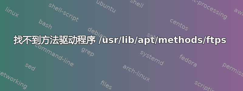 找不到方法驱动程序 /usr/lib/apt/methods/ftps