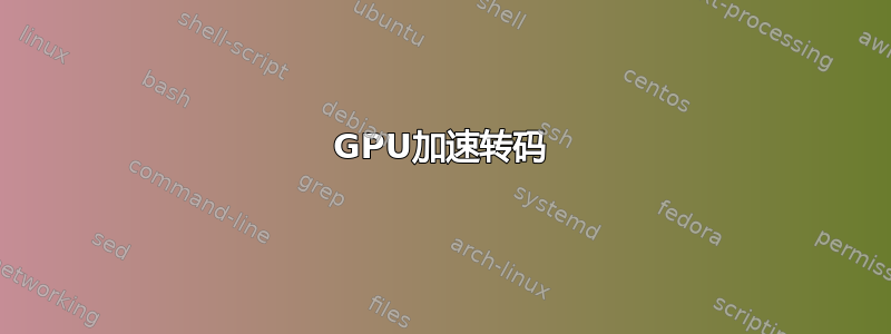 GPU加速转码