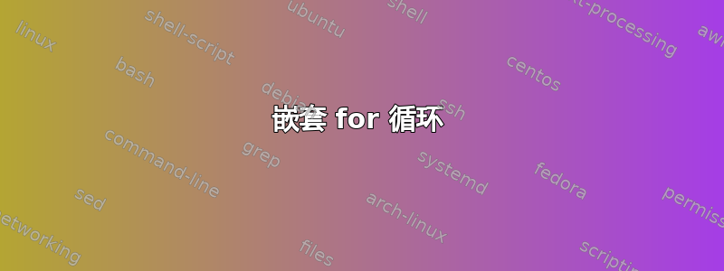 嵌套 for 循环