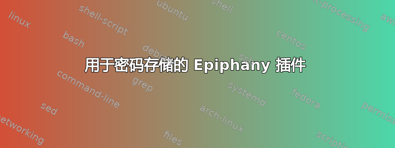 用于密码存储的 Epiphany 插件