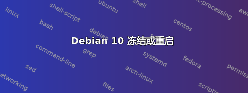 Debian 10 冻结或重启