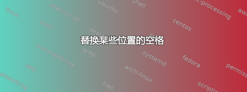 替换某些位置的空格